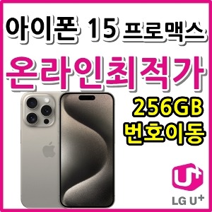 LGT번호이동][24개월][아이폰15프로맥스 256GB AIP15PM-256][요금제자유선택][현금완납]
