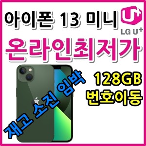 [LGT번호이동][24개월][아이폰 13미니 128B 5G AIP13M-128GB]