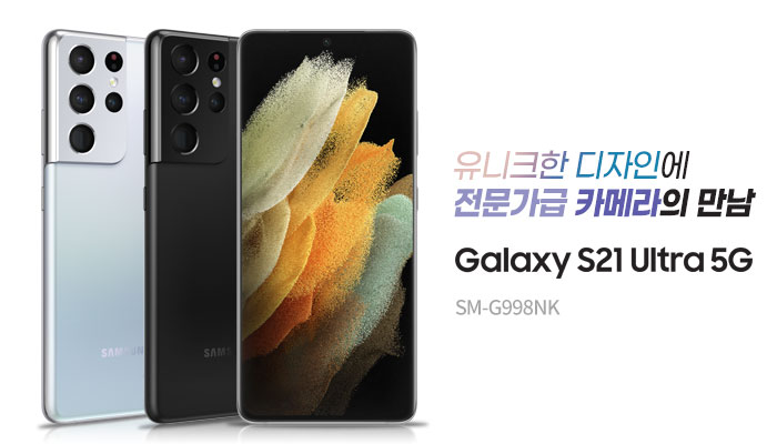유니크한 디자인에 전문가급 카메라의 만남 Galaxy S21 Ultra 5G SM-G998NK